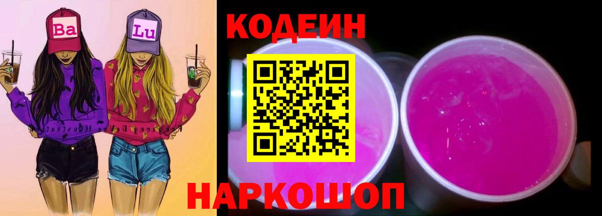 Codein напиток Lean (лин) Белебей